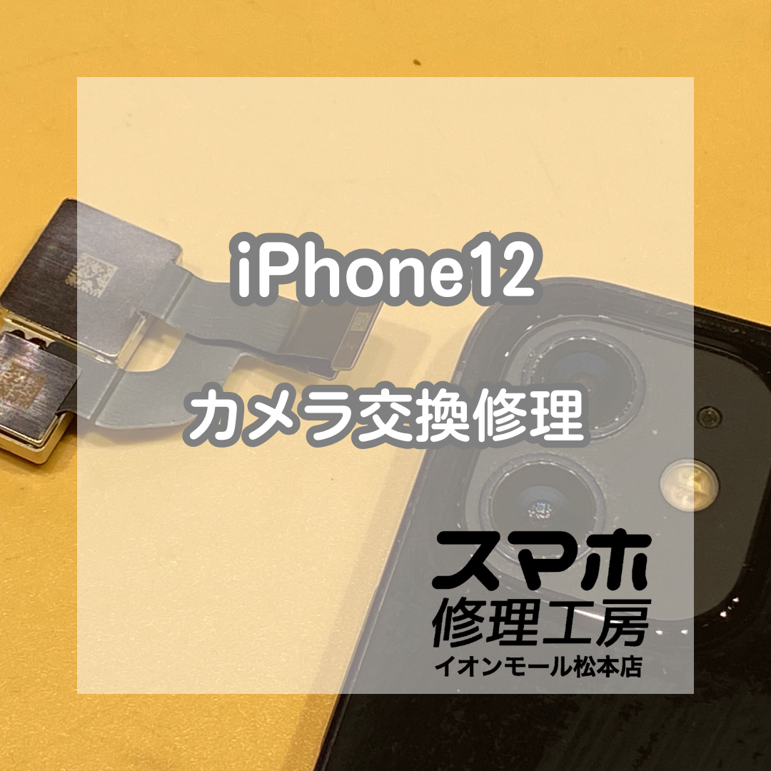 📸iPhone12のピントが合わない!? 即日カメラ交換でキレイに撮影復活✨【スマホ修理工房イオンモール松本店】